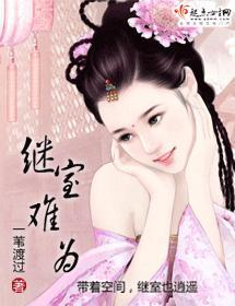 继室难为封面