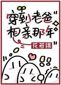 穿到老爸相亲那年封面