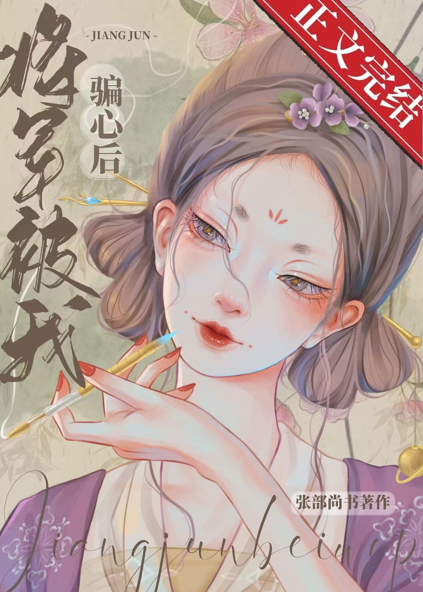 将军被我骗心后封面