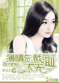 薄情总裁，太无耻封面