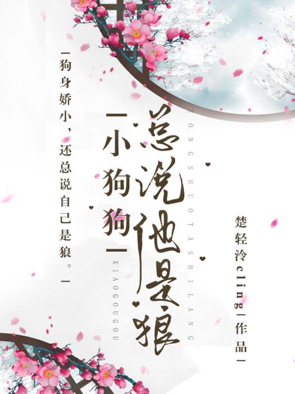 小狗狗总说他是狼封面