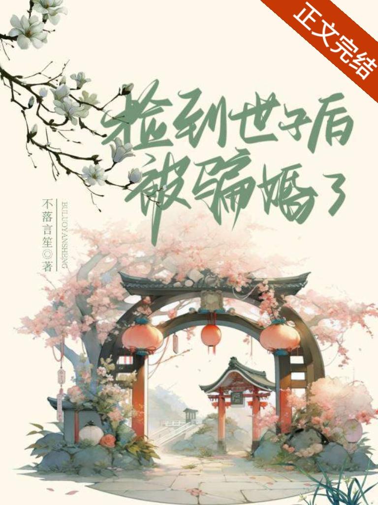 庶妻封面
