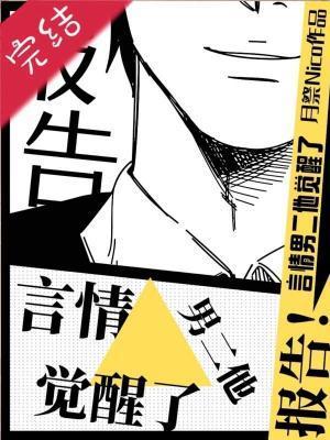 报告！某言情男二他觉醒了封面