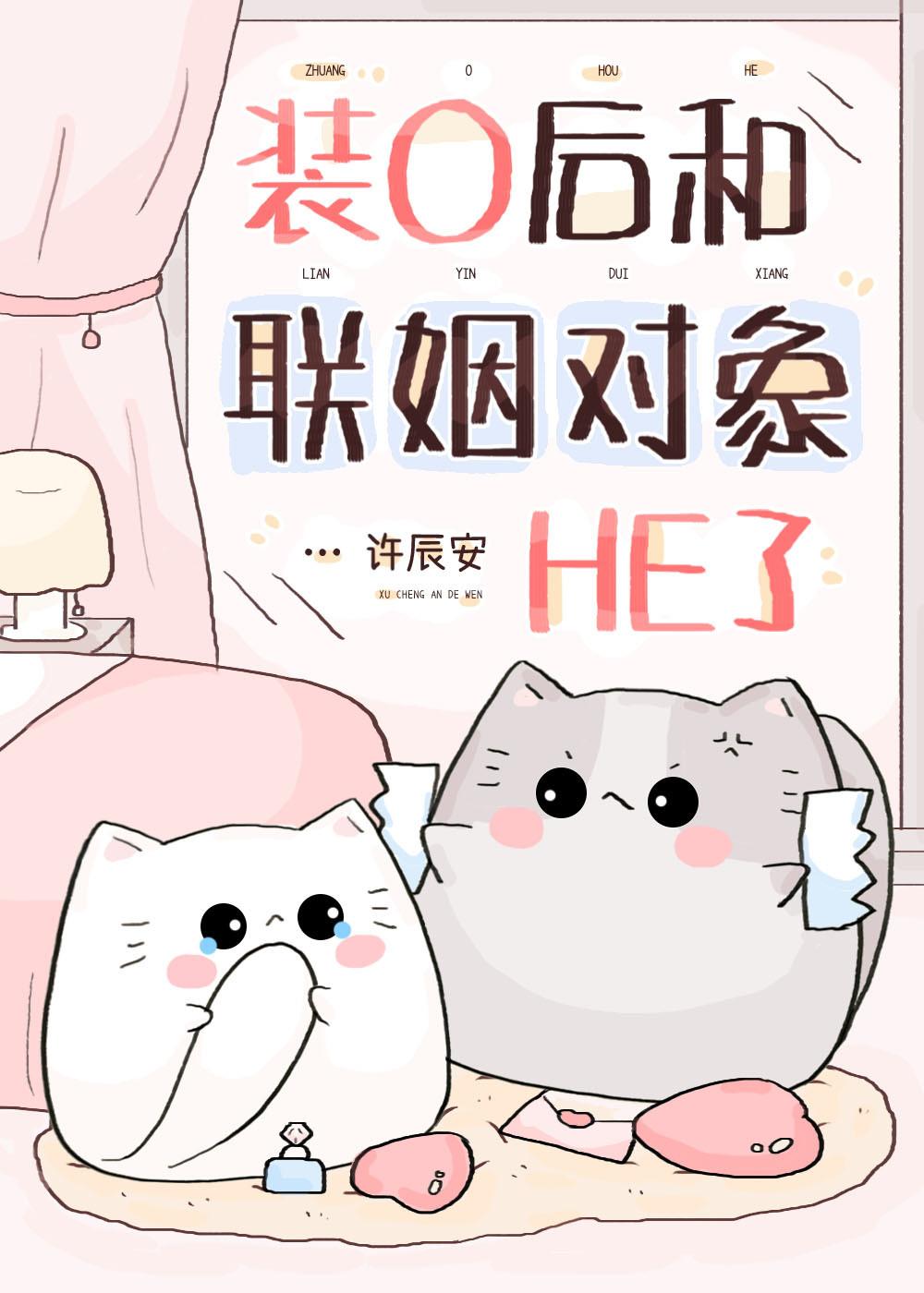 装O后和联姻对象HE了封面
