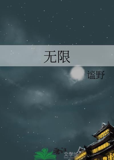 无限封面