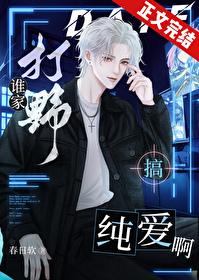 谁家打野搞纯爱啊封面