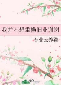 我并不想重操旧业谢谢封面