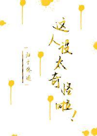 这人设太奇怪啦[快穿]封面