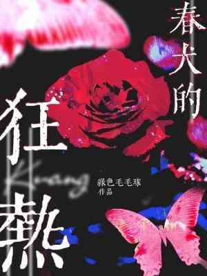 春犬的狂热封面