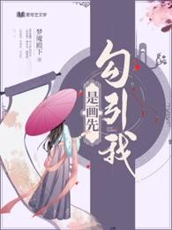 是画先勾引我封面