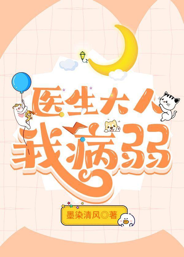 医生大人我病弱封面
