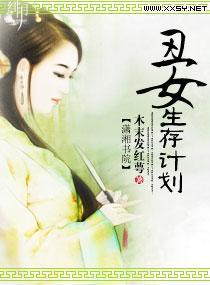 嫡女生存计划封面