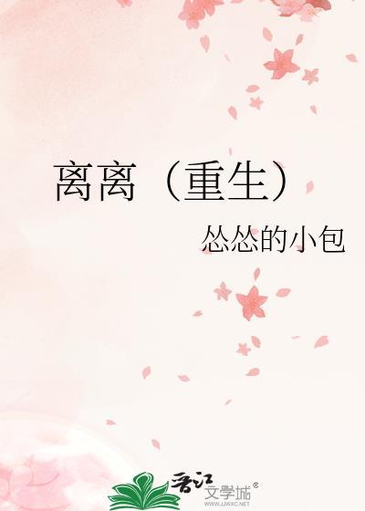 离离[重生]封面