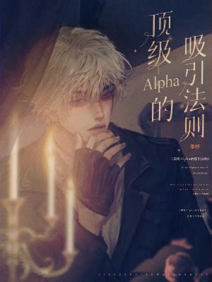 顶级Alpha的吸引法则封面