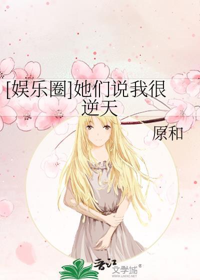 [娱乐圈]她们说我很逆天封面