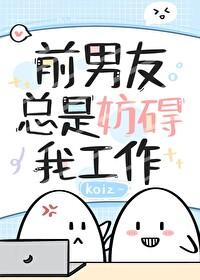 [快穿]前男友总是妨碍我工作封面