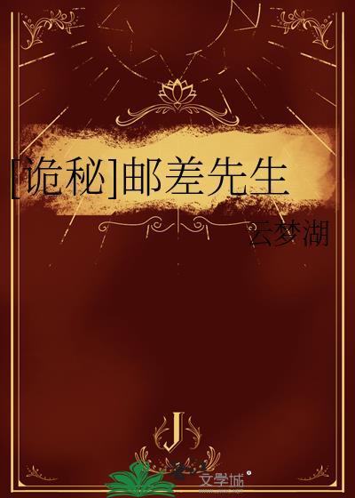 [诡秘]邮差先生封面