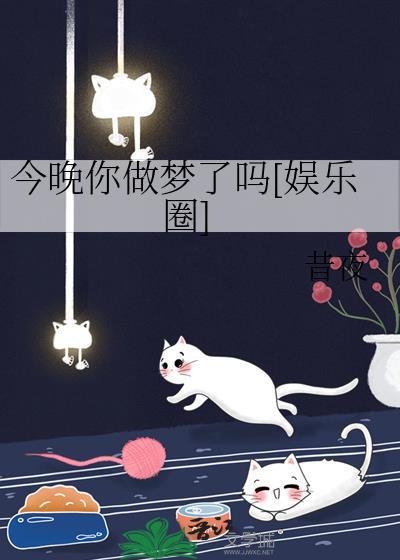 今晚你做梦了吗[娱乐圈]封面