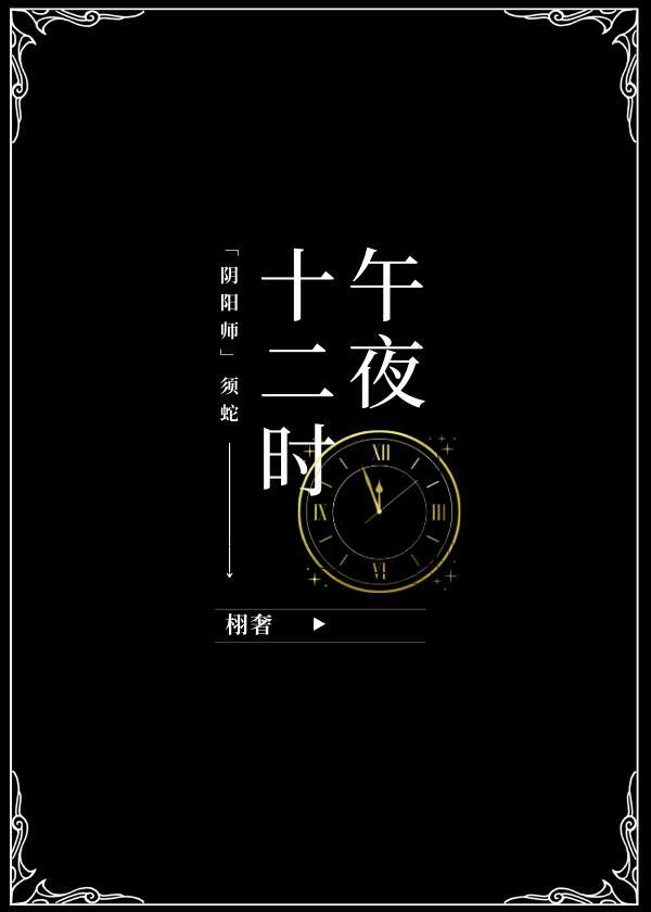 [阴阳师/须蛇]午夜十二时封面