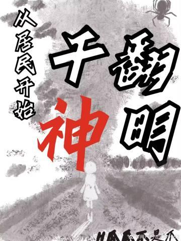 从居民开始干翻神明【gl】封面