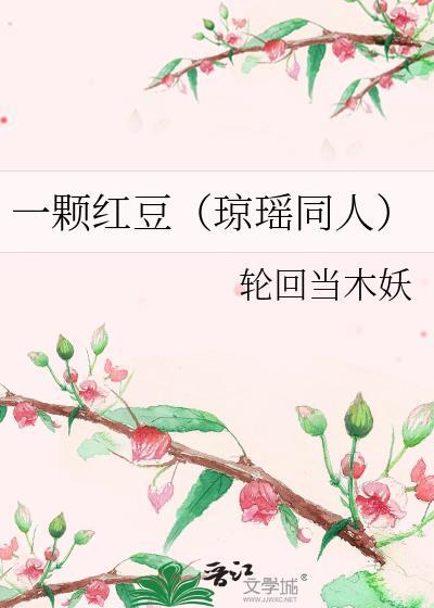一颗红豆（琼瑶同人）封面