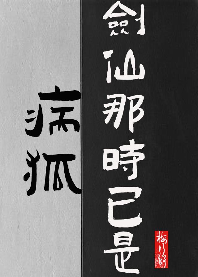 剑仙那时已是病狐封面