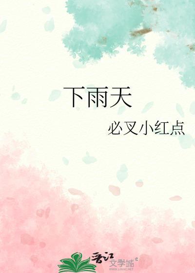 下雨天封面