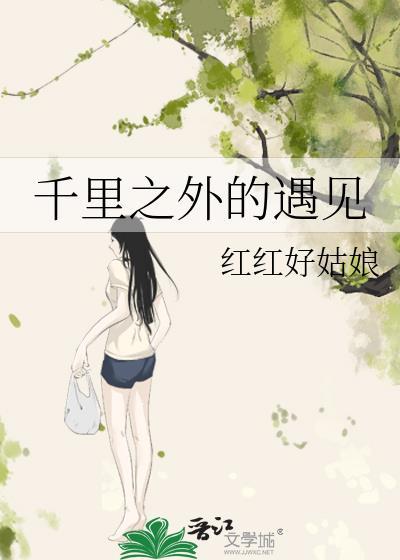 千裏之外的遇见封面