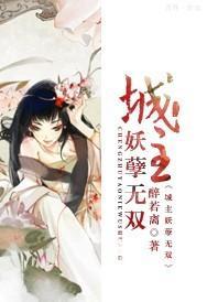 城主妖孽无双封面