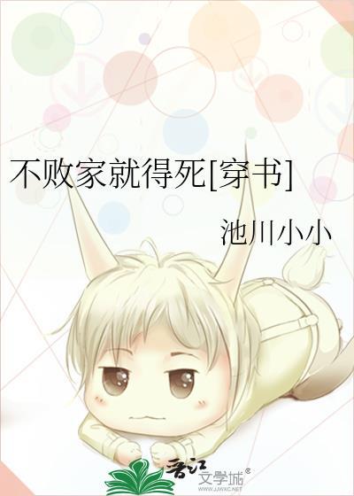 不败家就得死[穿书]封面