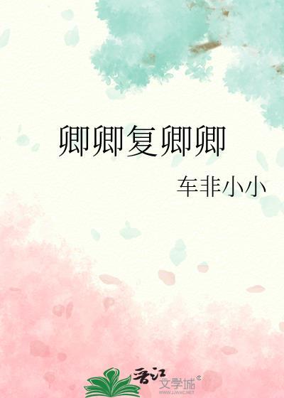 卿卿覆卿卿封面