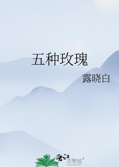 五种玫瑰封面