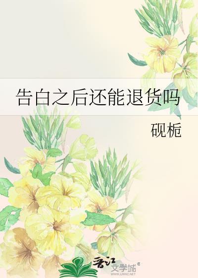 告白之后还能退货吗封面