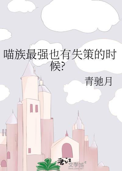 喵族最强也有失策的时候?封面