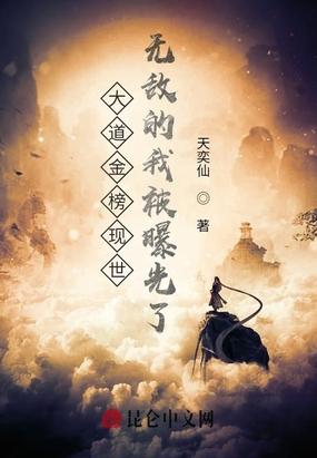 大道金榜现世，无敌的我被曝光了封面