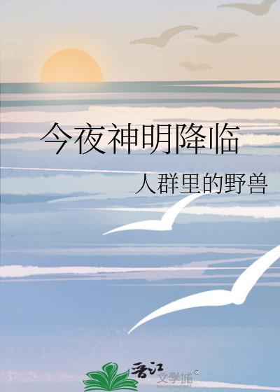 今夜神明降临封面