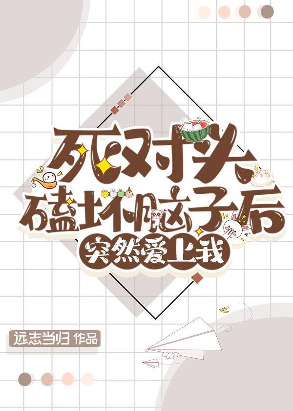 死对头磕坏脑子后封面