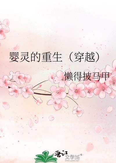 婴灵的重生（穿越）封面