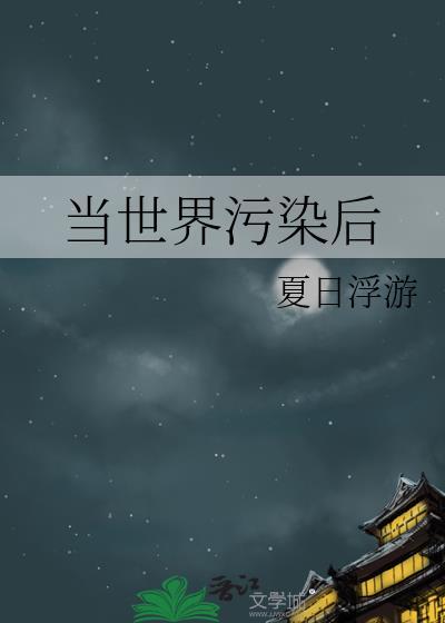 当世界污染后封面