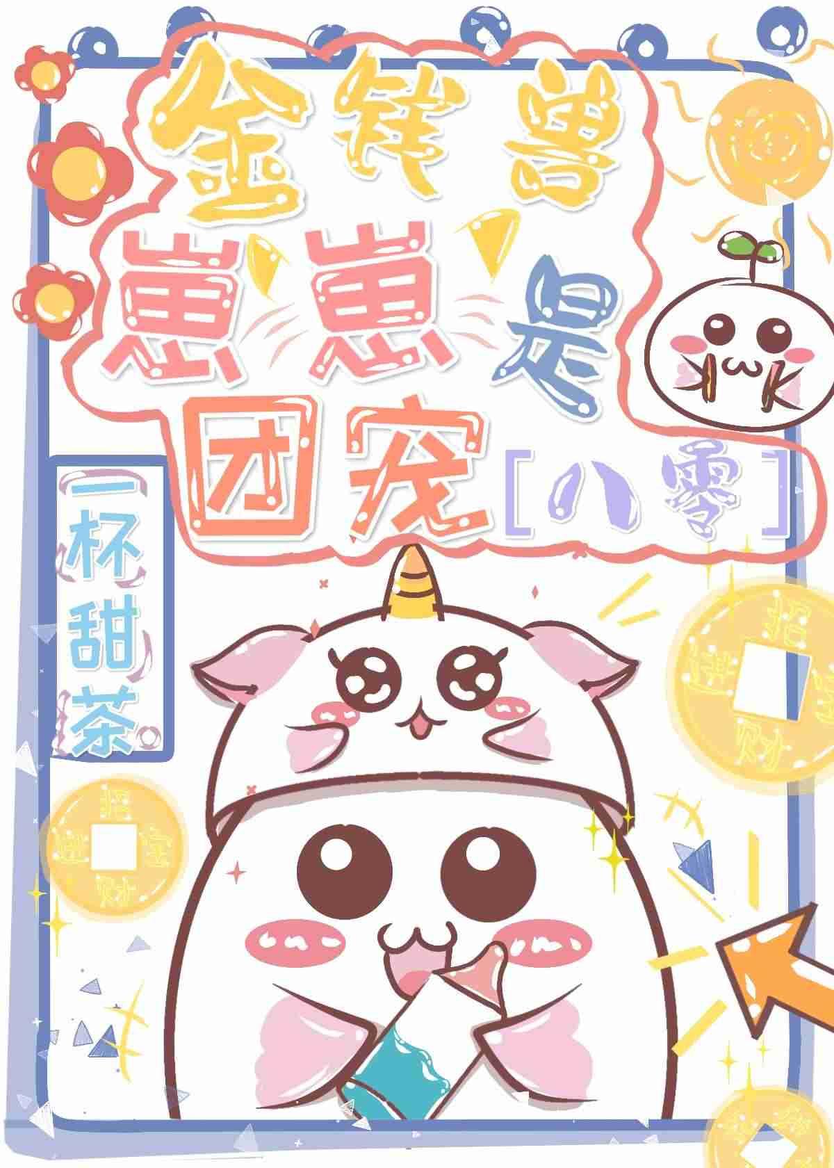 八零团宠小福星封面