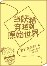 当妖精穿越到原始世界封面