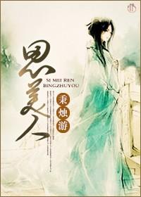 思美人封面