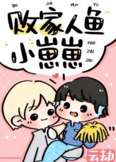 败家人鱼小崽崽封面