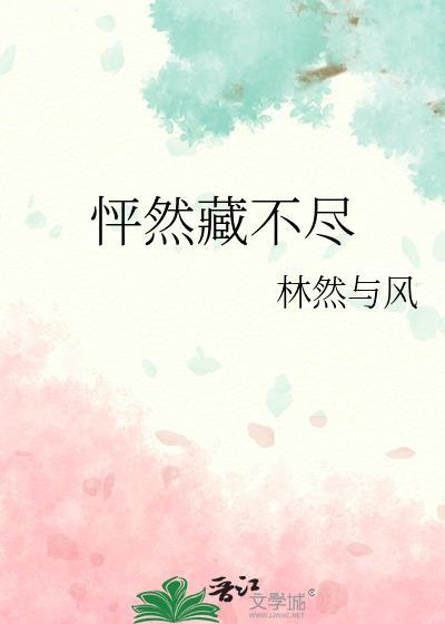 怦然藏不尽封面