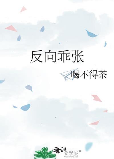 反向乖张封面