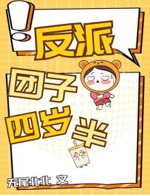 反派团子四岁半封面