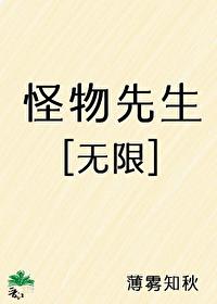 怪物先生[无限]封面