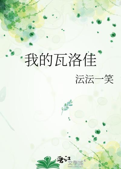 我的瓦洛佳封面