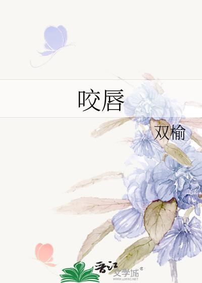 咬唇封面