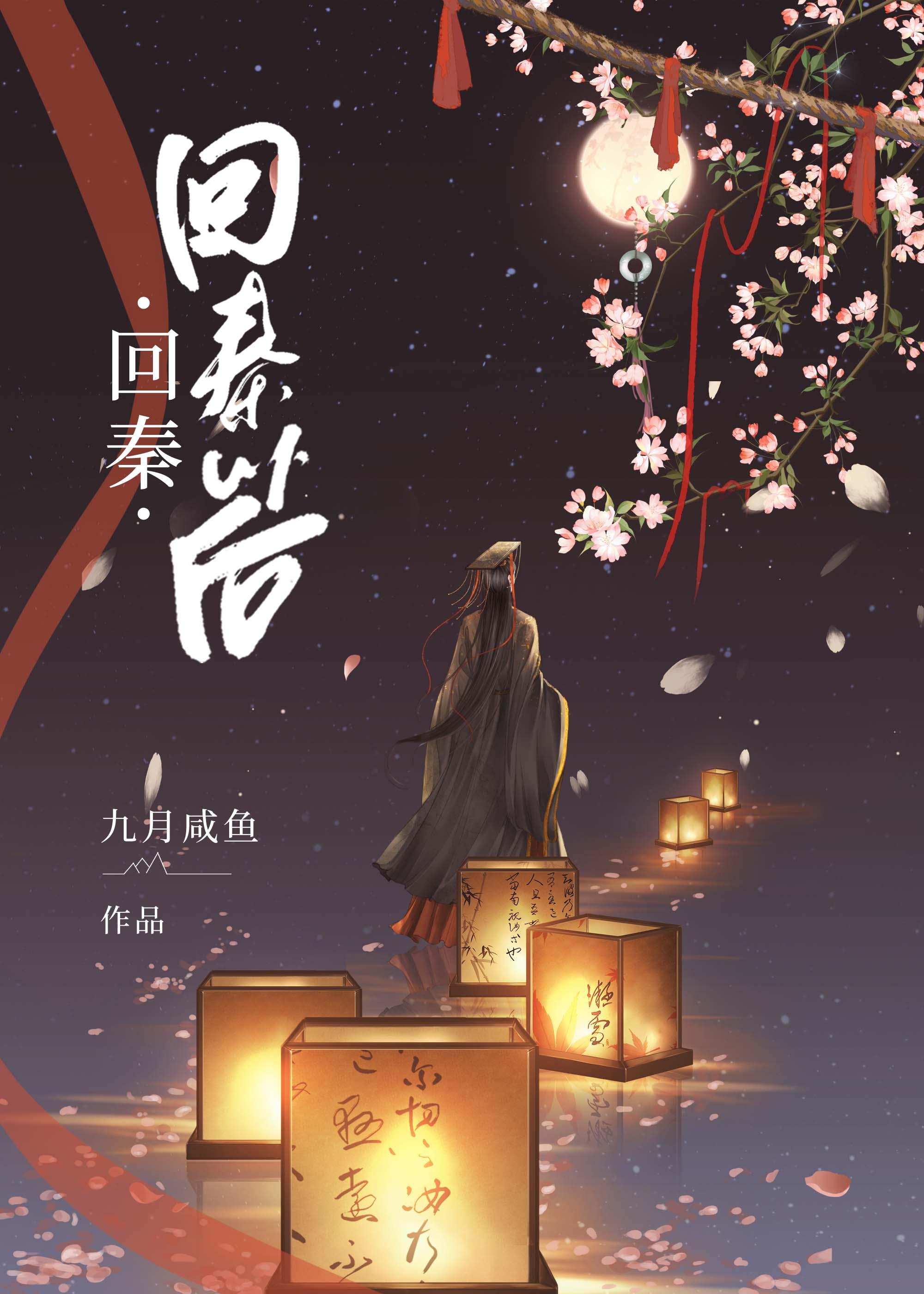 回秦以后封面